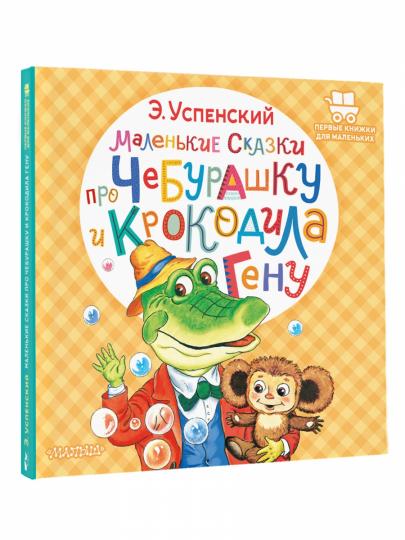 Маленькие сказки про Чебурашку и крокодила Гену