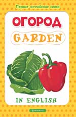 Огород = Jardin