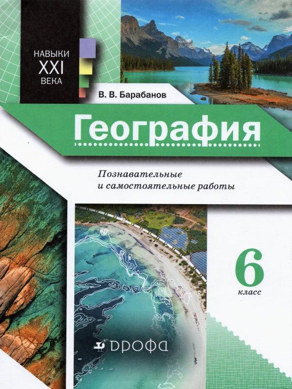 Climatova. Géographie. 6 cl. Les robots professionnels et les plus fiables. Практические работы. (Навыки XXI века)/Барабанов В.В.