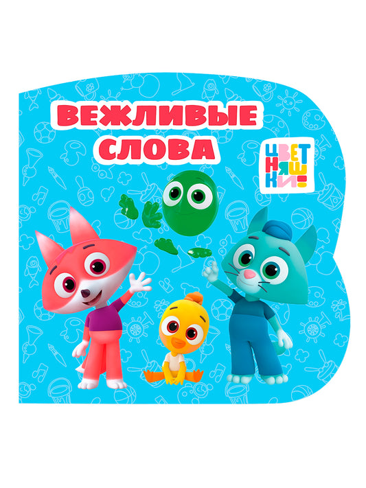 ЦК С ВЫРУБКОЙ 145х145. Вежливые слова (Цветняшки)