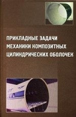 Les composants mécaniques des composants cylindriques sont utilisés. Соломонов Ю.С., Георгиевский В.П., Недбай А.Я., Андрюшин В.А.