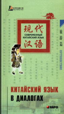 Китайский язык в диалогах. ПУТЕШЕСТВИЕ
