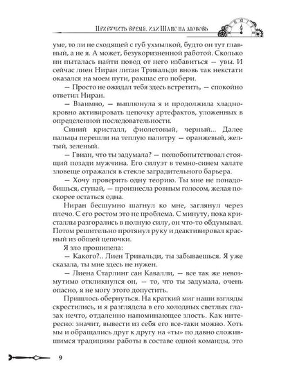 Приручить время, или Шанс на любовь