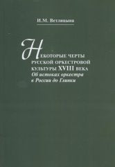 Некоторые черты русской оркестровой культуры ХVIII века: Об истоках оркестра в России до Глинки