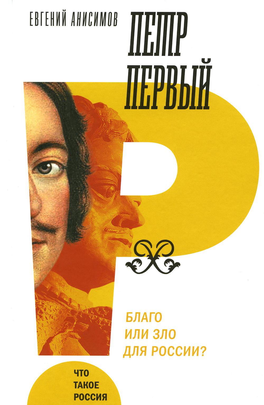 Петр Первый: благо или зло для России? 3-e изд.