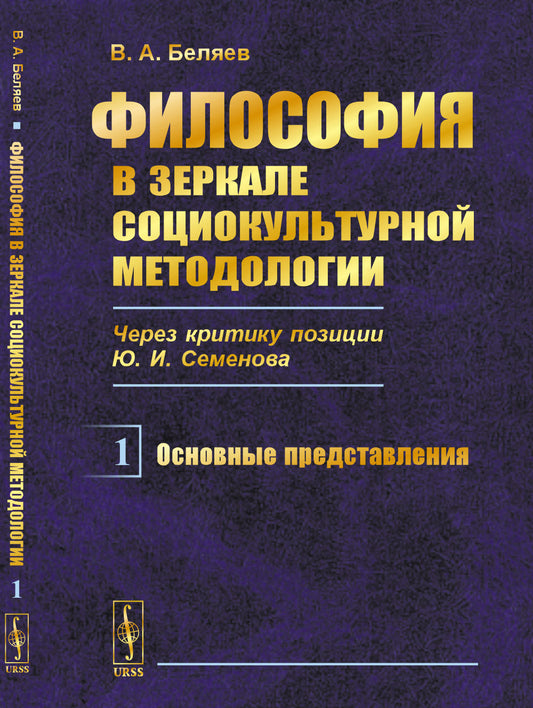 Философия в зеркале социокультурной методологии (через критику позиции Ю.И.Семенова): Основные представления