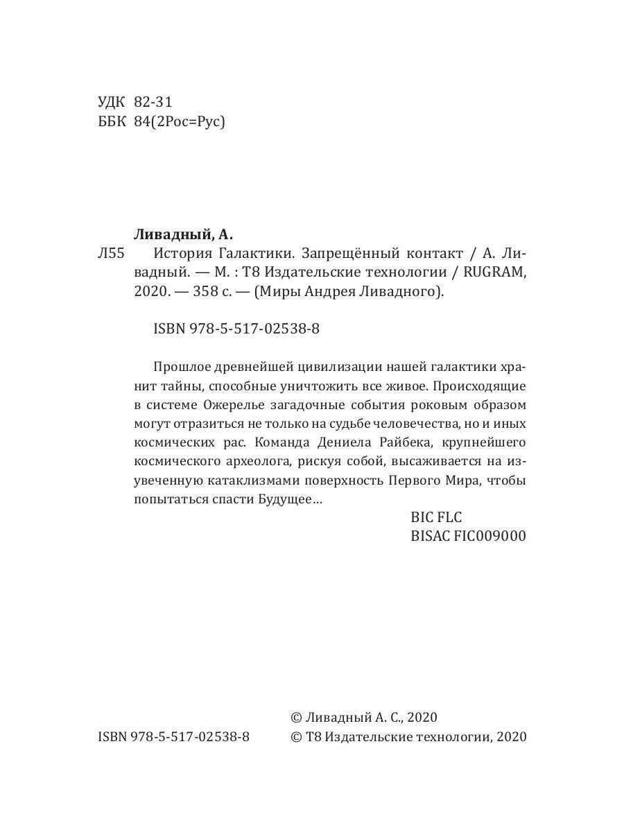 История Галактики. Запрещенный контакт