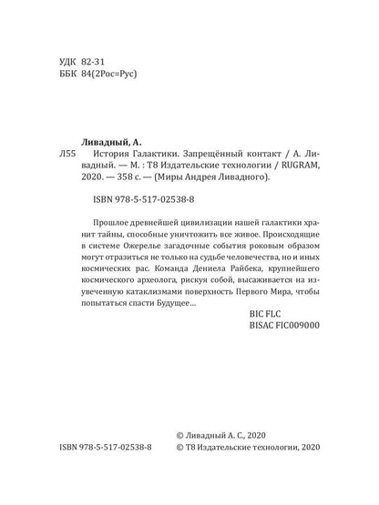 История Галактики. Запрещенный контакт