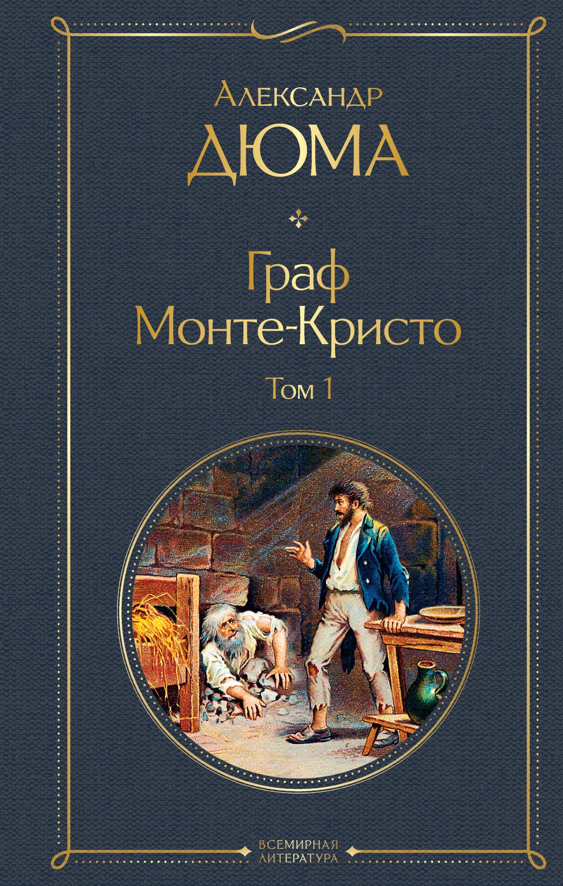 Граф Монте-Кристо. Tome 1 (avec illustrations)