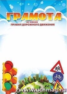 Грамота за знание правил дорожного движения. (Формат А4, бумага мелованная пл.250)