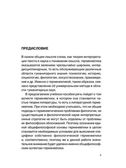Введение в литературную герменевтику: Теория и практика