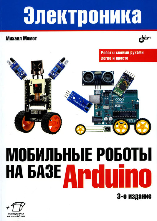Robots mobiles pour base Arduino. 3-е изд., перераб.и доп