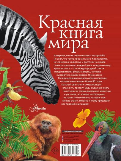 Красная книга мира