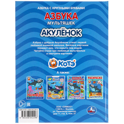Азбука мультяшек. Акуленок. 197х255 мм, 32 стр., офсет бумага, тв. переплет. Умка в кор.15шт