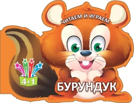 Jeu et jeu. Бурундук