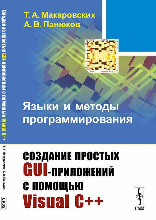 Языки и методы программирования: Создание простых GUI-приложений с помощью Visual С++