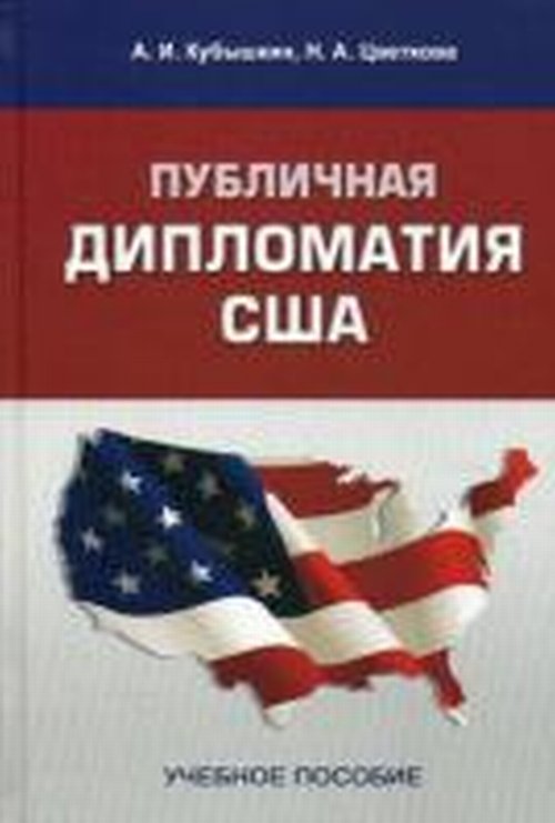 Публичная дипломатия США. C'est normal. Гриф УС СПбГУ.