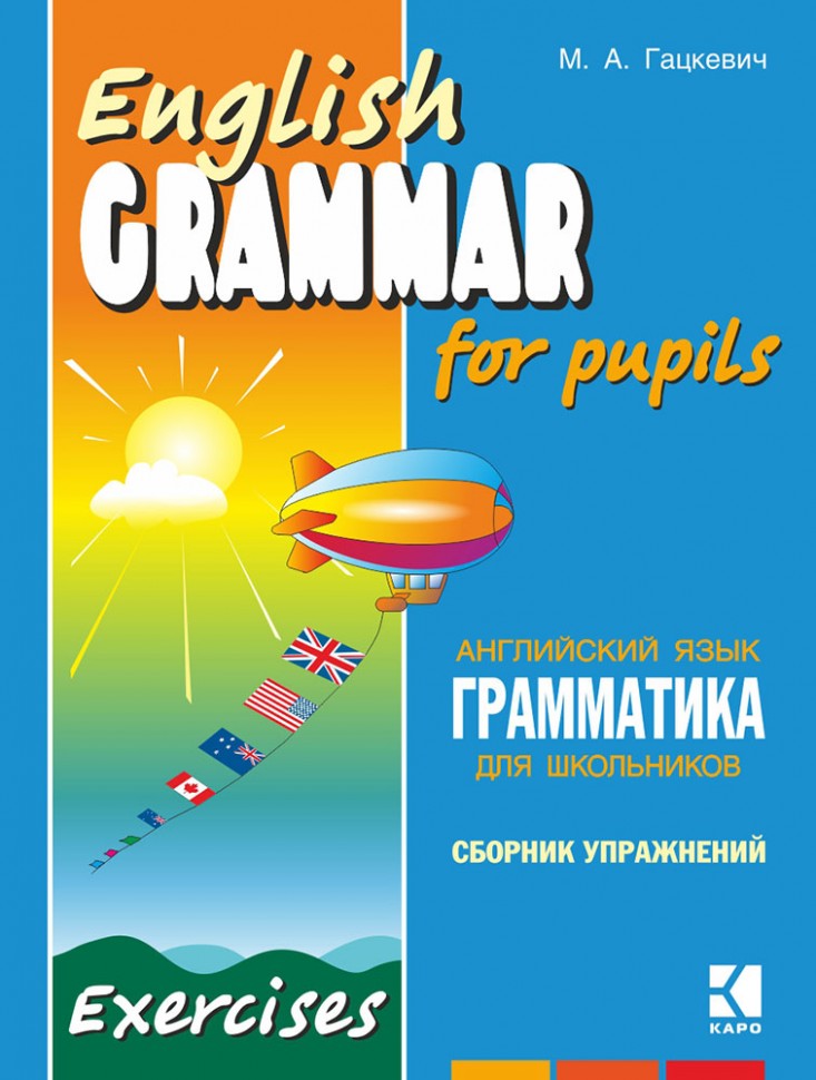 Гацкевич. Грамматика английского языка для школьников. Сборник упражнений. Livre 3