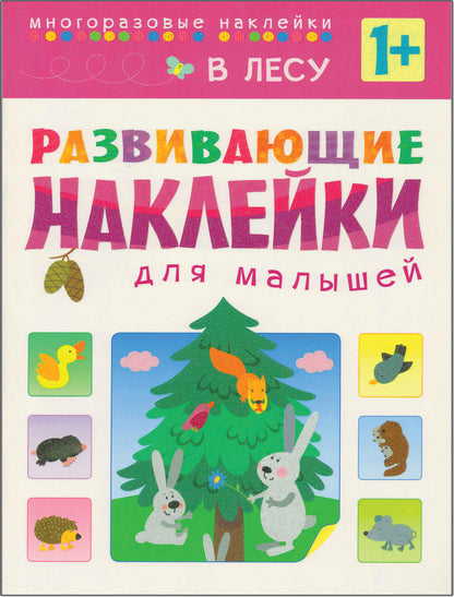 Развивающие наклейки для малышей (1+). Комплект из 10 книг