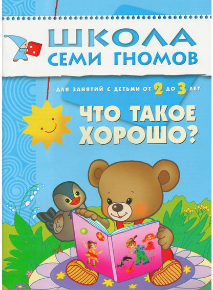 Школа Семи Гномов 2-3 года. Полный годовой курс (12 книг с картонной вкладкой).