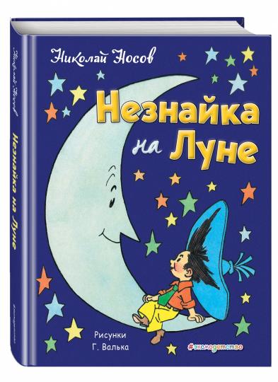 Незнайка на Луне (ил. Г. Валька)