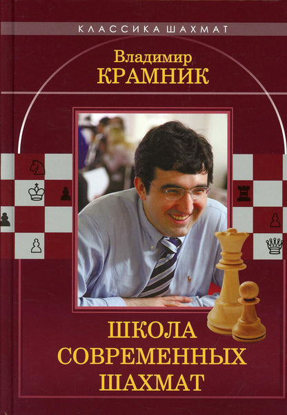 Владимир Крамник. Школа современных шахмат