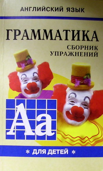 Грамматика английского языка для школьников. Сборник упражнений. Кн. 1. Гацкевич М.А.