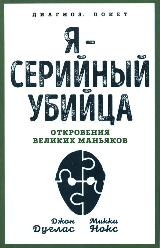 Я – серийный убийца. Откровения великих маньяков