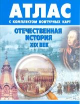 Атлас: Отечественная История XIX век. (с контурными картами)(Новосибирск).