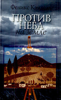 Против неба на земле