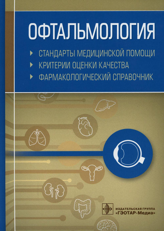 Офтальмология. Normes médicales. Les critères de sélection sont les suivants. Фармакологический справочник / сост. A. И. Murtazine. —M. : ГЭОТАР-Медиа, 2019. — 440 с.