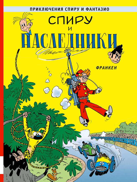 Спиру и наследники: приключенческий комикс