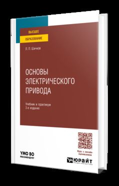 ОСНОВЫ ЭЛЕКТРИЧЕСКОГО ПРИВОДА 3-e изд., пер. je suis d'accord. Travail et pratique pour les femmes