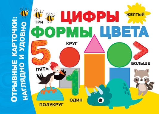 Цифры, формы, цвета