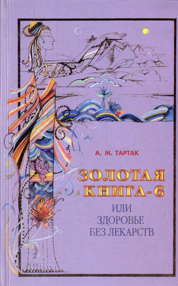 Золотая книга - 6, или здоровье без лекарств