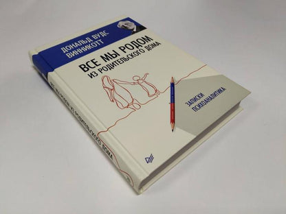 Все мы родом из родительского дома. Записки психоаналитика
