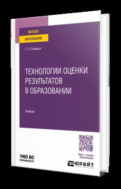Технологии оценки результатов в образовании. Учебник для вузов