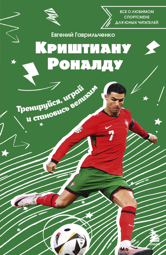 Cristiana Ronaldo. Entraînements, jeux et entraînements sportifs : tous les sports sportifs pour les jeunes Canadiens