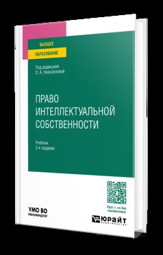 ПРАВО ИНТЕЛЛЕКТУАЛЬНОЙ СОБСТВЕННОСТИ 3-е изд., пер. и доп. Учебник для вузов