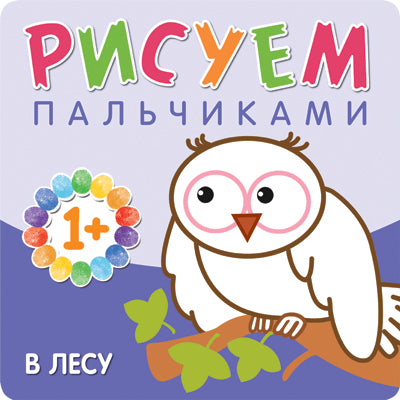 Рисуем пальчиками. À l'heure