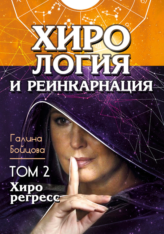 Хирология и реинкарнация. Том 1,2