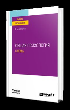 ОБЩАЯ ПСИХОЛОГИЯ: СХЕМЫ. Учебное пособие для вузов