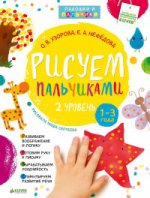 Узорова. Рисуем пальчиками. Уровень 2. (1-3 года) (+16 наклеек)