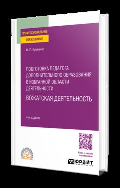 ПОДГОТОВКА ПЕДАГОГА ДОПОЛНИТЕЛЬНОГО ОБРАЗОВАНИЯ В ИЗБРАННОЙ ОБЛАСТИ ДЕЯТЕЛЬНОСТИ: ВОЖАТСКАЯ ДЕЯТЕЛЬНОСТЬ 4-е изд. Учебное пособие для СПО