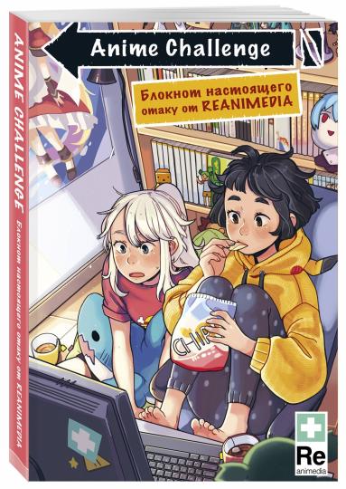 Anime Challenge. Блокнот настоящего отаку от Reanimedia. Оформление от hemomolin