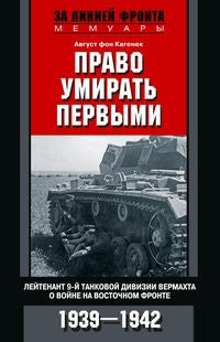 Право умирать первыми. Лейтенант 9­й танковой дивизии вермахта о войне на Восточном фронте. 1939—1942