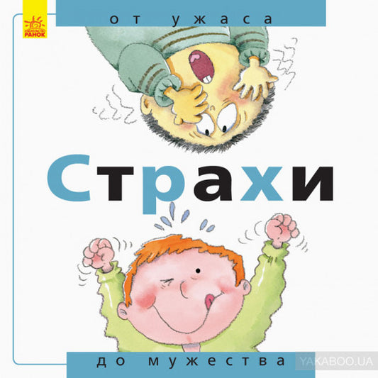Від... до: Страхи: от ужаса до мужества (р)