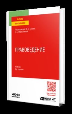 ПРАВОВЕДЕНИЕ 5-е изд., пер. je suis d'accord. Учебник для вузов
