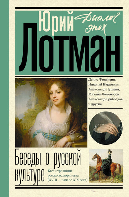 Беседы о русской культуре. Быт и традиции русского дворянства (XVIII - начало XIX века)