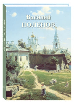 Василий Поленов.Великие полотна